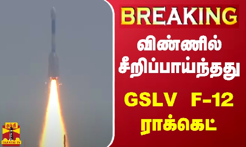 #BREAKING || விண்ணில் சீறிப்பாய்ந்தது GSLV F-12 ராக்கெட் | GSLV F-12