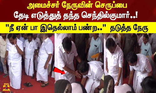 அமைச்சர் நேருவின் செருப்பை தேடி எடுத்துத் தந்த செந்தில்குமார்..! நீ ஏன் பா இதெல்லாம் பண்ற.. தடுத்த நேரு அமைச்சர் நேருவின் செருப்பை தேடி எடுத்துத் தந்த செந்தில்குமார்..! நீ ஏன் பா இதெல்லாம் பண்ற.. தடுத்த நேரு
