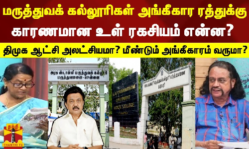மருத்துவக் கல்லூரிகள் அங்கீகார ரத்துக்கு காரணமான உள் ரகசியம் என்ன? திமுக ஆட்சி அலட்சியமா? மீண்டும் அங்கீகாரம் வருமா?