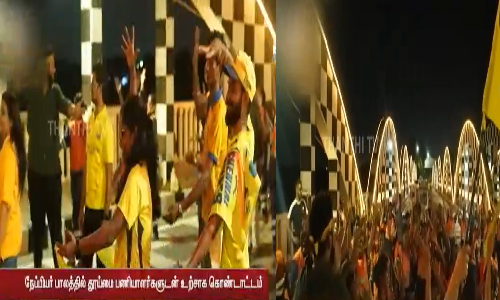 இறுதிப் போட்டியில் சிஎஸ்கே... நேப்பியர் பாலத்தில் தூய்மை பணியாளர்களுடன் உற்சாக கொண்டாட்டம்