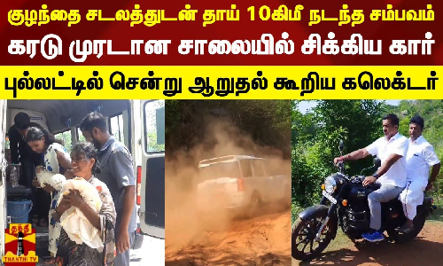 குழந்தை சடலத்துடன் தாய் 10கிமீ நடந்த சம்பவம்.. கரடு முரடான சாலையில் சிக்கிய கார்..புல்லட்டில் சென்று ஆறுதல் கூறிய கலெக்டர்