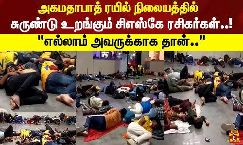 அகமதாபாத் ரயில் நிலையத்தில் சுருண்டு உறங்கும் சிஎஸ்கே ரசிகர்கள்..! எல்லாம் அவருக்காக தான்..