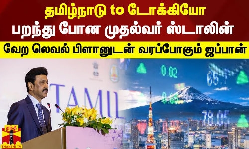 தமிழ்நாடு to டோக்கியோ.. பறந்து போன முதல்வர் ஸ்டாலின்.. - வேற லெவல் பிளானுடன் வரப்போகும் ஜப்பான்