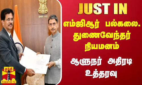 #JUSTIN | எம்ஜிஆர் பல்கலை. துணைவேந்தர் நியமனம் - ஆளுநர் அதிரடி உத்தரவு