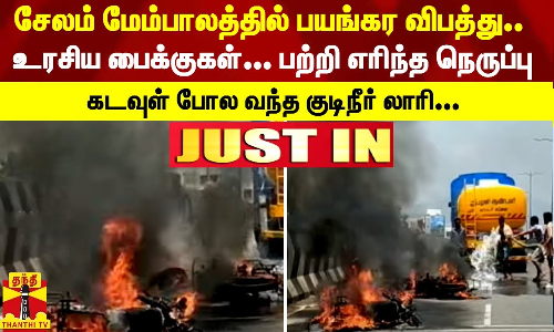 சேலம் மேம்பாலத்தில் பயங்கர விபத்து.. உரசிய பைக்குகள்... பற்றி எரிந்த நெருப்பு - கடவுள் போல வந்த குடிநீர் லாரி
