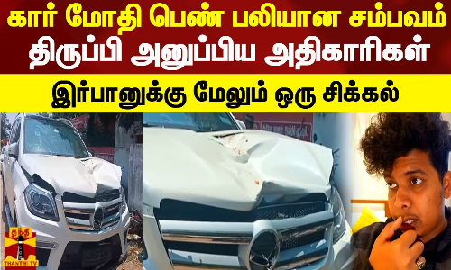 கார் மோதி பெண் பலியான சம்பவம்.. திருப்பி அனுப்பிய அதிகாரிகள் - இர்பானுக்கு மேலும் ஒரு சிக்கல்