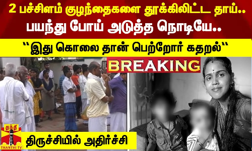 2 பச்சிளம் குழந்தைகளை தூக்கிலிட்ட தாய்.. பயந்து போய் அடுத்த நொடியே..  “இது கொலை தான் பெற்றோர் கதறல்“ - திருச்சியில் அதிர்ச்சி