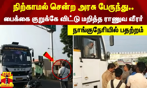 நிற்காமல் சென்ற அரசு பேருந்து.. பைக்கை குறுக்கே விட்டு மறித்த ராணுவ வீரர் - நாங்குநேரியில் பதற்றம் நிற்காமல் சென்ற அரசு பேருந்து.. பைக்கை குறுக்கே விட்டு மறித்த ராணுவ வீரர் - நாங்குநேரியில் பதற்றம்