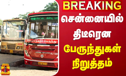 #BREAKING || சென்னையில் திடீரென பேருந்துகள் நிறுத்தம் | Chennai Bus strike