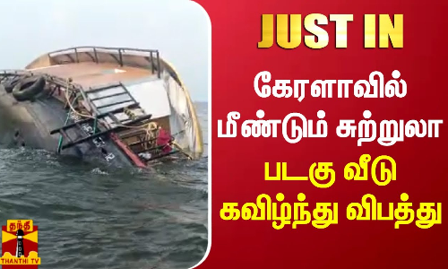 #JUSTIN | கேரளாவில் மீண்டும் சுற்றுலா படகு வீடு கவிழ்ந்து விபத்து | Keral | Alappuzha | Boat House