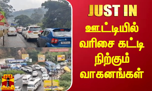 ஊட்டிக்கு படையெடுக்கும் சுற்றுலாப் பயணிகள் - கடும் போக்குவரத்து நெரிசல்..! ஊட்டிக்கு படையெடுக்கும் சுற்றுலாப் பயணிகள் - கடும் போக்குவரத்து நெரிசல்..!