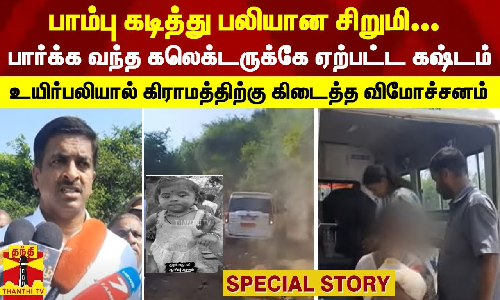 பாம்பு கடித்து பலியான சிறுமி... பார்க்க வந்த கலெக்டருக்கே ஏற்பட்ட கஷ்டம் -உயிர்பலியால் கிராமத்திற்கு கிடைத்த விமோச்சனம்