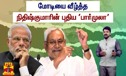 மோடியை வீழ்த்த நிதிஷ்குமாரின் புதிய பார்முலா | Narendra Modi | BJP