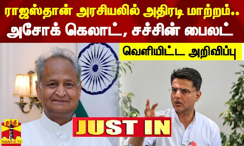 #JUSTIN | ராஜஸ்தான் அரசியலில் அதிரடி மாற்றம்.. அசோக் கெலாட், சச்சின் பைலட் - வெளியிட்ட அறிவிப்பு