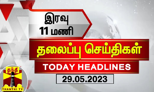 இரவு 11 மணி தலைப்புச் செய்திகள் (29-05-2023) | 11 PM Headlines | Thanthi TV | Today Headlines