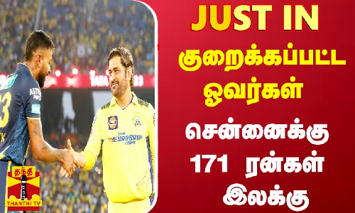 #JUSTIN || குறைக்கப்பட்ட ஓவர்கள் சென்னைக்கு 171 ரன்கள் இலக்கு