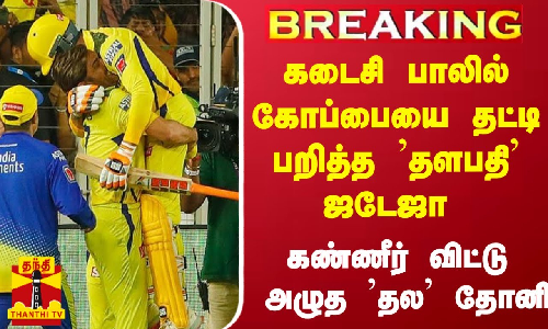 #BREAKING ||கடைசி பாலில் கோப்பையை தட்டி பறித்த தளபதி ஜடேஜா..கண்ணீர் விட்டு அழுத தல தோனி