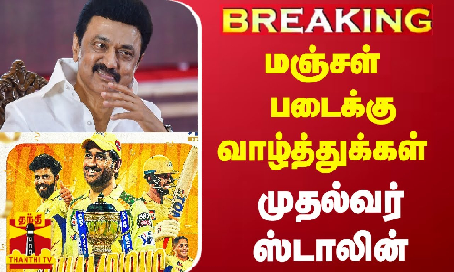 #BREAKING || மஞ்சள் படைக்கு வாழ்த்துக்கள்-முதல்வர் ஸ்டாலின்