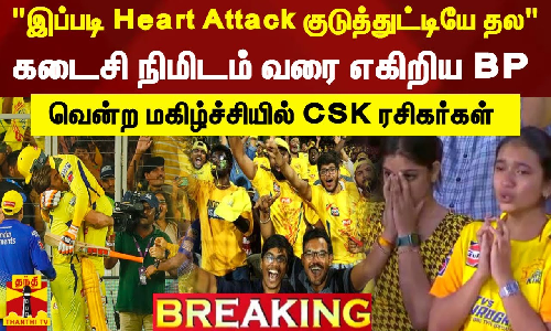 #BREAKING || இப்படி Heart Attack குடுத்துட்டியே தல..கடைசி நிமிடம் வரை எகிறிய BP