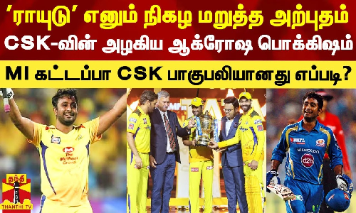 ராயுடு எனும் நிகழ மறுத்த அற்புதம்.. CSK-வின் அழகிய ஆக்ரோஷ பொக்கிஷம் - MI கட்டப்பா CSK பாகுபலியானது எப்படி?