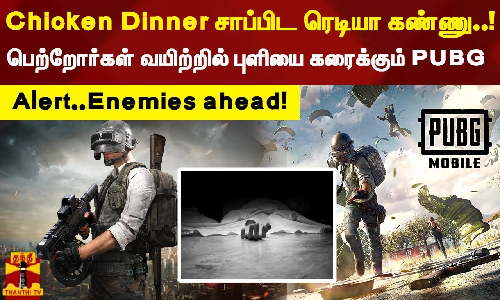 Chicken Dinner சாப்பிட ரெடியா கண்ணு..பெற்றோர்கள் வயிற்றில் புளியை கரைக்கும் PUBG..Alert..!