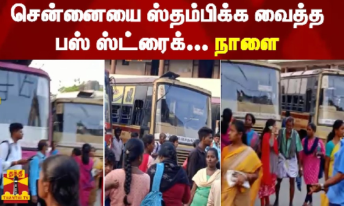 சென்னையை ஸ்தம்பிக்க வைத்த பஸ் ஸ்ட்ரைக்... சென்னையை ஸ்தம்பிக்க வைத்த பஸ் ஸ்ட்ரைக்...