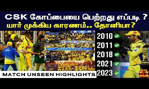 CSK கோப்பையை வாங்கியது எப்படி ? யார் முக்கிய காரணம்.. தோனியா ? MATCH UNSEEN HIGHLIGHTS