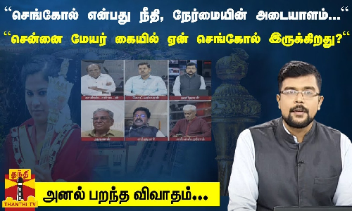 “செங்கோல் என்பது நீதி, நேர்மையின் அடையாளம்... “சென்னை மேயர் கையில் ஏன் செங்கோல் இருக்கிறது?“ - அனல் பறந்த விவாதம்