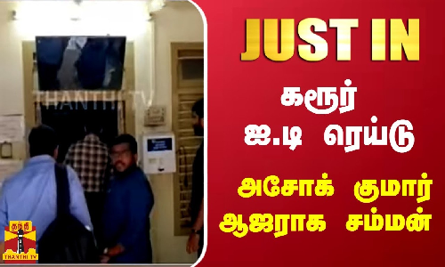 #JUSTIN | கரூர் ஐ.டி ரெய்டு - அசோக் குமார் ஆஜராக சம்மன்