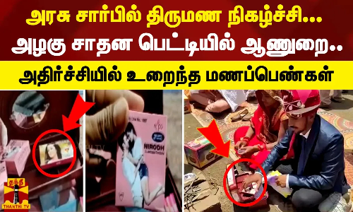 அரசு சார்பில் திருமண நிகழ்ச்சி... அழகு சாதன பெட்டியில் ஆணுறை.. - அதிர்ச்சியில் உறைந்த மணப்பெண்கள்