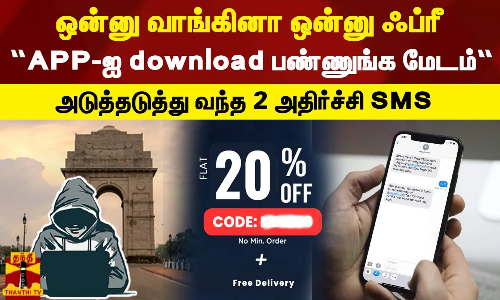 ஒன்னு வாங்கினா ஒன்னு ஃப்ரீ...  “APP-ஐ download பண்ணுங்க மேடம்“... அடுத்தடுத்து வந்த 2 அதிர்ச்சி SMS