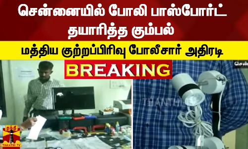 #BREAKING | சென்னையில் போலி பாஸ்போர்ட் தயாரித்த கும்பல் - மத்திய குற்றப்பிரிவு போலீசார் அதிரடி #BREAKING | சென்னையில் போலி பாஸ்போர்ட் தயாரித்த கும்பல் - மத்திய குற்றப்பிரிவு போலீசார் அதிரடி