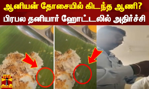 ஆனியன் தோசையில் கிடந்த ஆணி? - பிரபல தனியார் ஹோட்டலில் அதிர்ச்சி