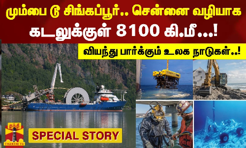 மும்பை டூ சிங்கப்பூர்.. சென்னை வழியாக கடலுக்குள் 8100 கி.மீ...! - வியந்து பார்க்கும் உலக நாடுகள்..!