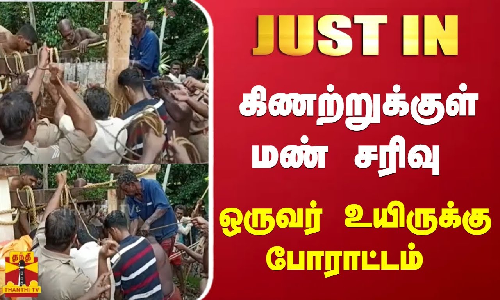 #JUSTIN | கிணற்றுக்குள் மண் சரிவு- ஒருவர் உயிருக்கு போராட்டம் | Kerala | ThanthiTV