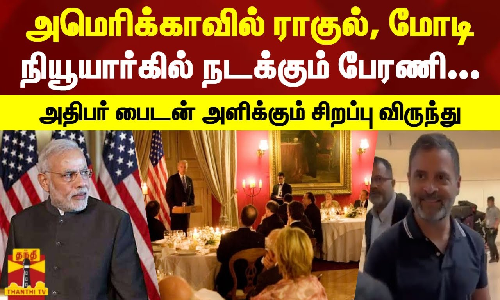 அமெரிக்காவில் ராகுல், மோடி நியூயார்கில் நடக்கும் பேரணி.. அதிபர் பைடன் அளிக்கும் சிறப்பு விருந்து