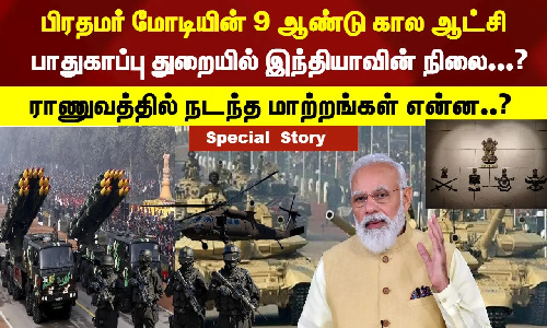 பிரதமர் மோடியின் 9 ஆண்டு கால ஆட்சி-  இந்தியாவின் நிலை...? ராணுவத்தில் நடந்த மாற்றங்கள் என்ன..?