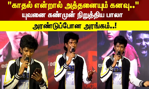 காதல் என்றால் அத்தனையும் கனவு.. யுவனை கண்முன் நிறுத்திய பாலா அரண்டுப்போன அரங்கம்..! காதல் என்றால் அத்தனையும் கனவு.. யுவனை கண்முன் நிறுத்திய பாலா அரண்டுப்போன அரங்கம்..!