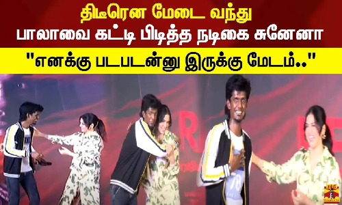 திடீரென மேடை வந்து பாலாவை கட்டி பிடித்த நடிகை சுனேனா    எனக்கு படபடன்னு இருக்கு மேடம்..