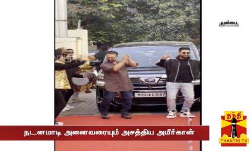 டிரெய்லர் வெளியீட்டு விழா,,, நடனமாடி அனைவரையும் அசத்திய அமீர்கான்