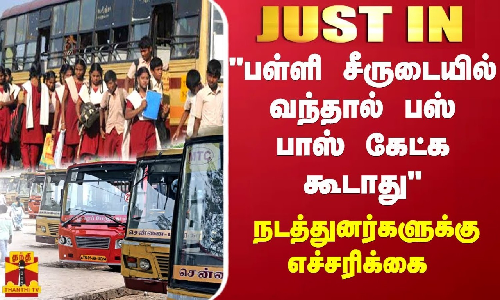 #JUSTIN || ஸ்கூல் யூனிபார்மில் வந்தால் பஸ் பாஸ் கேட்கக்கூடாது - நடத்துனர்களுக்கு எச்சரிக்கை