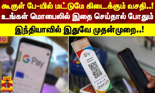 கூகுள் பே-யில் மட்டுமே கிடைக்கும் வசதி..! உங்கள் மொபைலில் இதை செய்தால் போதும் - இந்தியாவில் இதுவே முதன்முறை..!