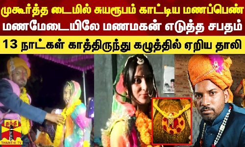 தாலி கட்டும் நேரத்தில் சுயரூபம் காட்டிய மணமகள்.. மணமகன் எடுத்த சபதம் - 13 நாள் காத்திருந்து கழுத்தில் ஏறிய தாலி தாலி கட்டும் நேரத்தில் சுயரூபம் காட்டிய மணமகள்.. மணமகன் எடுத்த சபதம் - 13 நாள் காத்திருந்து கழுத்தில் ஏறிய தாலி