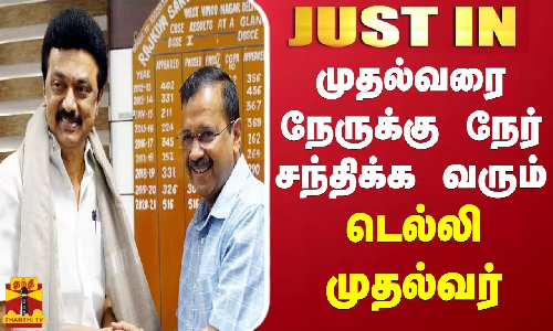 #JUSTIN || முதல்வரை நேருக்கு நேர் சந்திக்க வரும் டெல்லி முதல்வர் அரவிந்த் கெஜ்ரிவால்