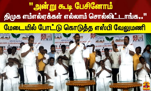 அன்று கூடி பேசினோம் திமுக எம்எல்ஏக்கள் எல்லாம் சொல்லிட்டாங்க மேடையில் போட்டு கொடுத்த எஸ்பி வேலுமணி