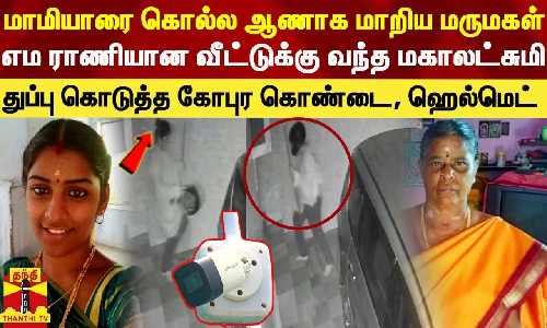 மாமியாரை கொல்ல ஆணாக மாறிய மருமகள்.. எம ராணியான வீட்டுக்கு வந்த மகாலட்சுமி - கோபுர கொண்டையால் சிக்கினார்
