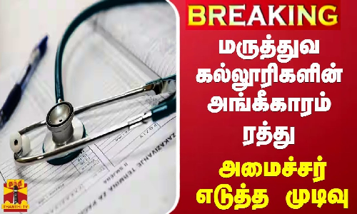 தமிழ்நாட்டில் 3 மருத்துவ கல்லூரிகளின் அங்கீகாரம் ரத்து செய்யப்பட்ட விவகாரம் - அமைச்சர் எடுத்த முடிவு