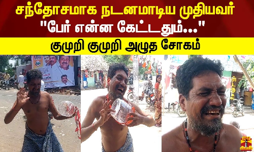 சந்தோசமாக நடனமாடிய முதியவர் பேர் என்ன கேட்டதும்...  குமுறி குமுறி அழுத சோகம்