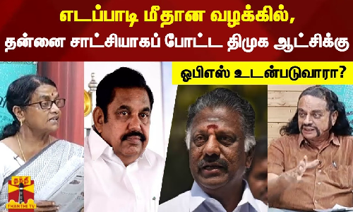 எடப்பாடி மீதான வழக்கில், தன்னை சாட்சியாகப் போட்ட திமுக ஆட்சிக்கு ஓபிஎஸ் உடன்படுவாரா? எடப்பாடி மீதான வழக்கில், தன்னை சாட்சியாகப் போட்ட திமுக ஆட்சிக்கு ஓபிஎஸ் உடன்படுவாரா?