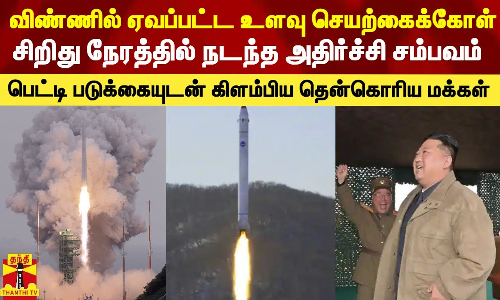 உளவு செயற்கைக்கோளை விண்ணில் ஏவிய வடகொரியா - சிறிது நேரத்தில் நடந்த அதிர்ச்சி சம்பவம்